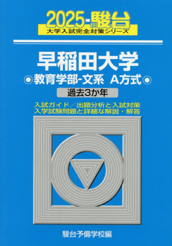 早稲田大学教育学部-文系A方式 2025年版 (駿台大学入試完全対策シリーズ 22) 駿台予備学校/編 大学受験駿台の学習書籍の商品画像