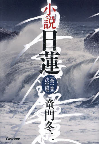 小説日蓮 （決定版） 童門冬二／著 歴史、時代小説その他の商品画像