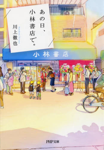 あの日、小林書店で。 （ＰＨＰ文庫　か８０－２） 川上徹也／著 PHP文庫の本の商品画像