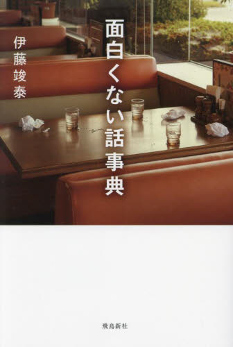 面白くない話事典 伊藤竣泰/著 サブカルチャーの本その他の商品画像