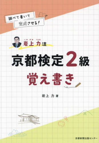 調べて書いて完成させる!岩上力流京都検定2級覚え書き 岩上力/著 資格、検定の本その他の商品画像