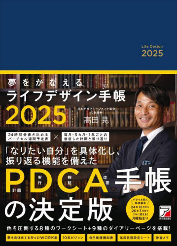 夢をかなえるライフデザイン手帳 (2025年版) 高田晃 手帳の商品画像