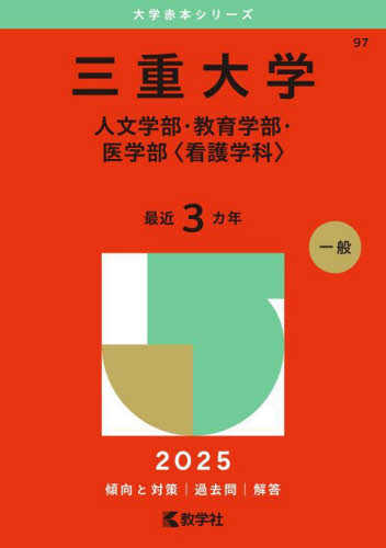 三重大学 人文・教育・医〈看護学科〉 （'25 大学赤本シリーズ 97