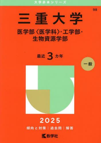 赤本　三重大学　理系　医学部　2003年～2022年 20年分 赤本 三重大学 理系 医学部 2003年～2022年 20年分 - メルカリ