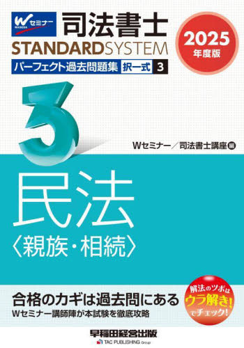 司法書士パーフェクト過去問題集 2025年度版3 (司法書士スタンダードシステム) Wセミナー 司法書士講座/編 司法書士の本の商品画像