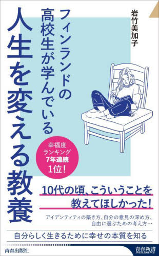 フィンランドの高校生が学んでいる人生を変える教養 (青春新書INTELLIGENCE PI-705) 岩竹美加子/著 教養新書の本その他の商品画像