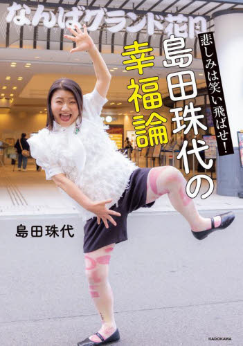 悲しみは笑い飛ばせ！島田珠代の幸福論 島田珠代／著 お笑いタレントの本の商品画像