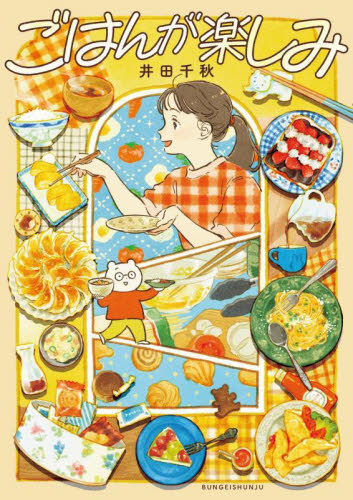 ごはんが楽しみ 井田千秋／著 教養新書の本その他の商品画像