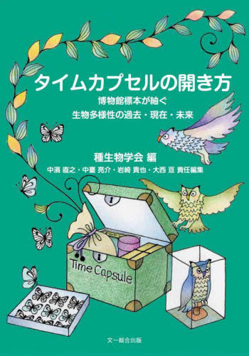 タイムカプセルの開き方　博物館標本が紬ぐ生物多様性の過去・現在・未来 （種生物学研究　第４５号） 種生物学会／編　中濱直之／〔ほか〕責任編集 生物学の本その他の商品画像