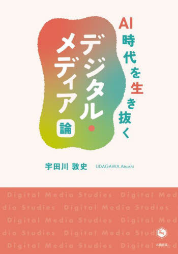AI時代を生き抜くデジタル・メディア論 宇田川敦史/著 マスコミ、メディア問題の本の商品画像
