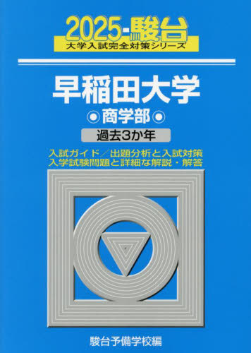 早稲田大学商学部　２０２５年版 （駿台大学入試完全対策シリーズ　２３） 駿台予備学校／編 大学受験駿台の学習書籍の商品画像