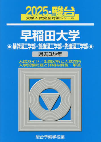 早稲田大学基幹理工学部創造理工学部先進理工学部 2025年版 (駿台大学入試完全対策シリーズ 24) 駿台予備学校/編