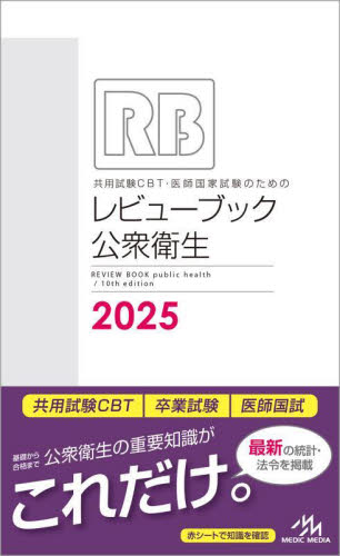 共用試験CBT・医師国家試験のためのレビューブック公衆衛生 2025 国試対策問題編集委員会/編集 医師国家試験、対策の本の商品画像