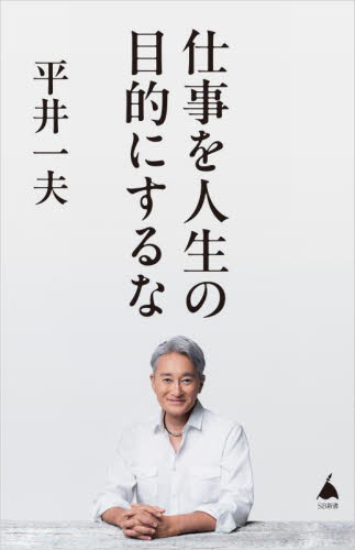 仕事を人生の目的にするな (SB新書 669) 平井一夫/著