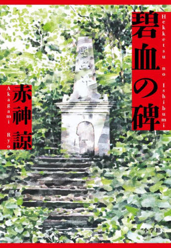 碧血の碑 赤神諒/著 歴史、時代小説その他の商品画像
