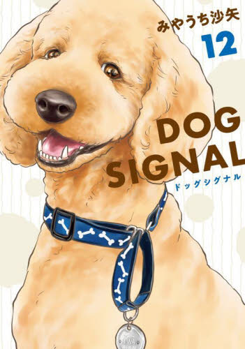 ＤＯＧ　ＳＩＧＮＡＬ　１２ （ＢＲＩＤＧＥ　ＣＯＭＩＣＳ） みやうち沙矢／著 少女コミック（中高生、一般）その他の商品画像