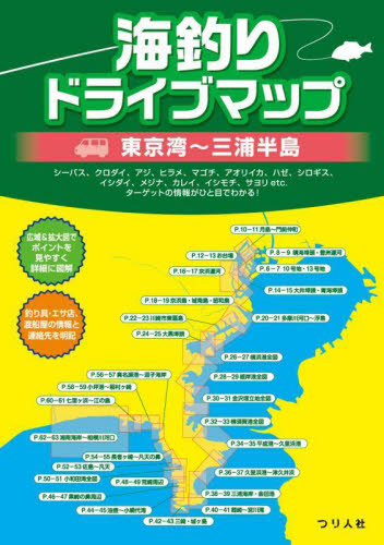 海釣りドライブマップ東京湾~三浦半島 つり人社書籍編集部/編 釣り場ガイド本の商品画像