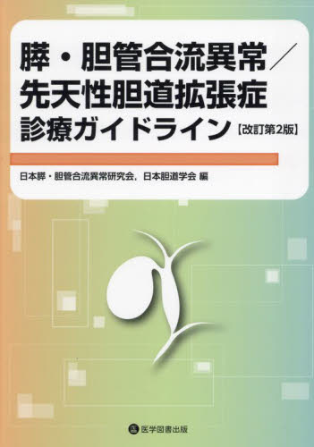 膵・胆管合流異常/先天性胆道拡張症診療ガイドライン (改訂第2版) 日本膵・胆管合流異常研究会/編 日本胆道学会/編 肝臓、胆嚢、膵臓の本の商品画像