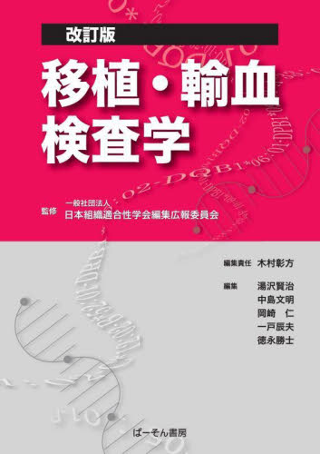 移植・輸血検査学 (改訂版) 日本組織適合性学会編集広報委員会/監修 木村彰方/編集責任 湯沢賢治/〔ほか〕編集 移植、人工臓器の本の商品画像