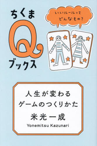 人生が変わるゲームのつくりかた　いいルールってどんなもの？ （ちくまＱブックス） 米光一成／著 選書、双書その他の商品画像