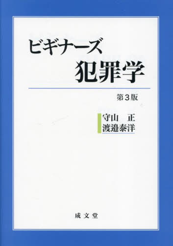 ビギナーズ犯罪学 (第3版) 守山正/編著 渡邉泰洋/編著 刑法の本その他の商品画像