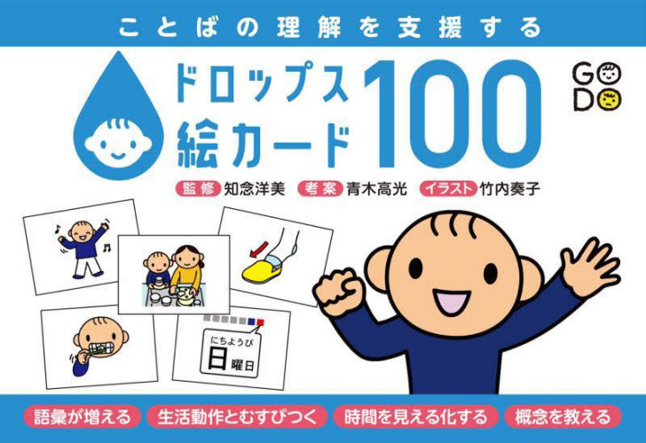ことばの理解を支援するドロップス絵カード 知念洋美 青木高光 教育一般の本その他の商品画像