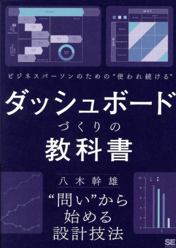 ビジネスパーソンのための“使われ続ける”ダッシュボードづくりの教科書 “問い”から始める設計技法 八木幹雄/著 アプリケーション関連の本その他の商品画像