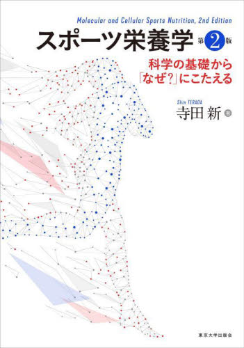 スポーツ栄養学 科学の基礎から「なぜ?」にこたえる (第2版) 寺田新/著 家政学の栄養学の本の商品画像