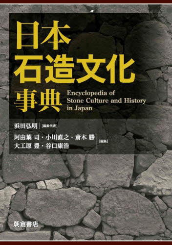 日本石造文化事典 浜田弘明/編集代表 日本の考古学の本の商品画像