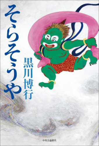 そらそうや 黒川博行/著 紀行、エッセーの本その他の商品画像