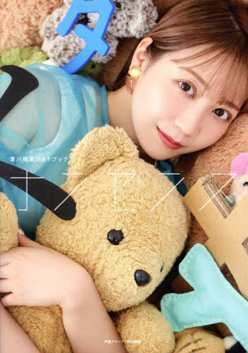 ナンセンス 夏川椎菜フォトブック 夏川椎菜/著 声優の本の商品画像