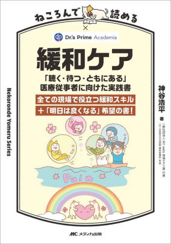 ねころんで読める緩和ケア 「聴く・待つ・ともにある」医療従事者に向けた実践書 全ての現場で役立つ緩和スキル+「明日は良くなる」希望の書! (Nekoronde Yomeru Series) 神谷浩平/著 緩和医学の本の商品画像