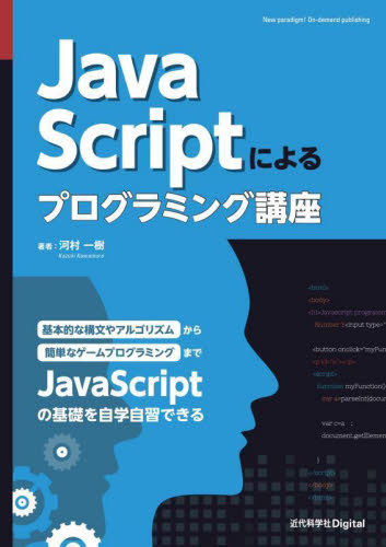 JavaScriptによるプログラミング講座 河村一樹/著 JAVAの本の商品画像