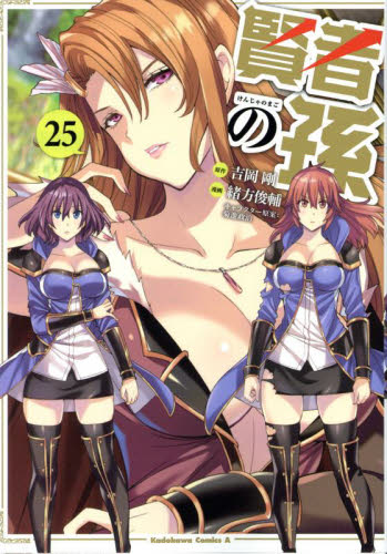 賢者の孫　２５ （角川コミックス・エース） 吉岡剛／原作　緒方俊輔／漫画　菊池政治／キャラクター原案 角川書店　カドカワコミックス　エースの商品画像