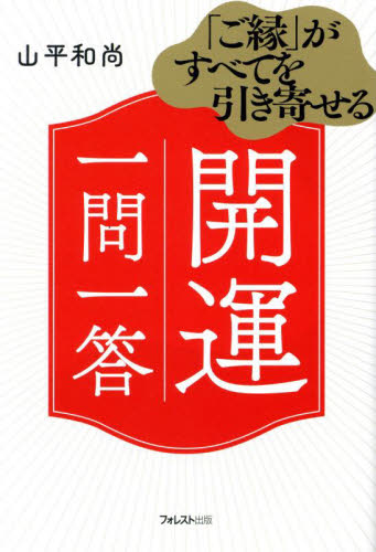 「ご縁」がすべてを引き寄せる開運一問一答 山平和尚/著 教養新書の本その他の商品画像