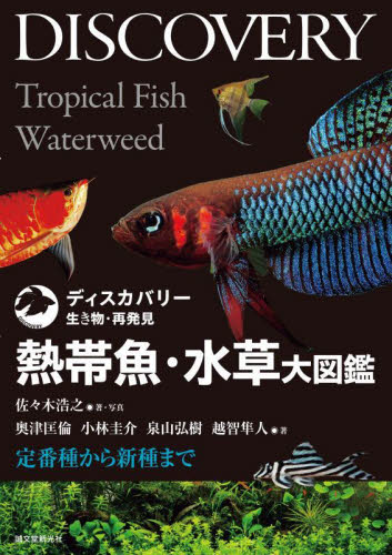 熱帯魚・水草大図鑑 定番種から新種まで (ディスカバリー生き物・再発見) 佐々木浩之/著・写真 奥津匡倫/〔ほか〕著 フィールド図鑑の商品画像