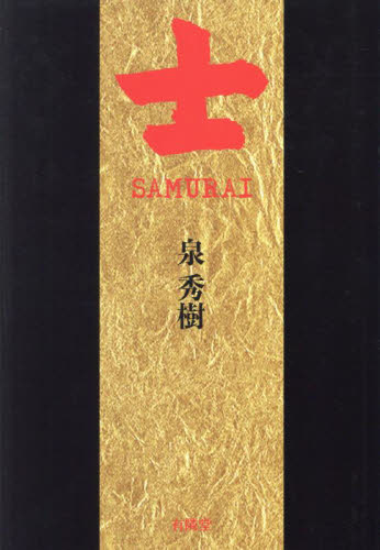 士ＳＡＭＵＲＡＩ 泉秀樹／著 歴史、時代小説その他の商品画像