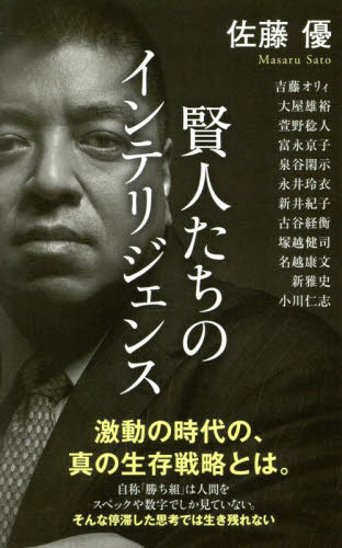 賢人たちのインテリジェンス (ポプラ新書 266) 佐藤優/著 吉藤オリィ/〔ほか述〕 教養新書の本その他の商品画像