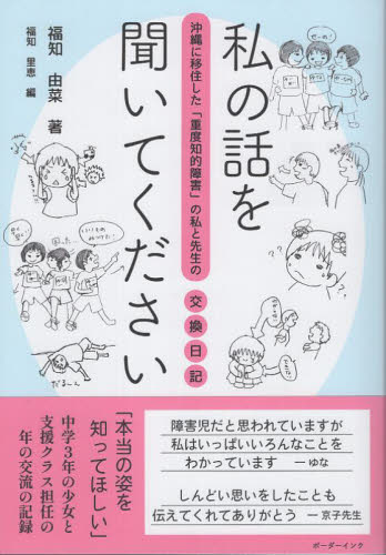 私の話を聞いてください 福知由菜 社会問題の本その他の商品画像
