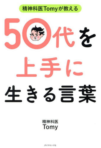 精神科医Tomyが教える50代を上手に生きる言葉 Tomy/著 教養新書の本その他の商品画像