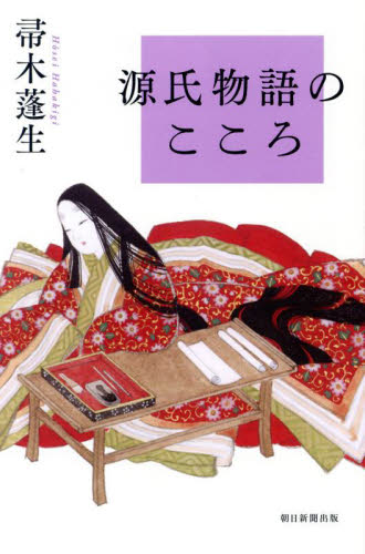 源氏物語のこころ (朝日選書 1044) 帚木蓬生/著 朝日選書の本の商品画像