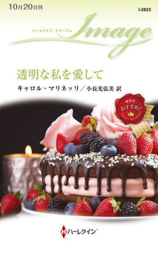 透明な私を愛して （ハーレクイン・イマージュ　Ｉ２８２３） キャロル・マリネッリ／作　小長光弘美／訳 ハーレクイン文庫の本の商品画像