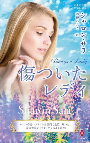 傷ついたレディ （ハーレクイン・プレゼンツ　ＰＢ３９５　作家シリーズ　別冊） シャロン・サラ／著　春野ひろこ／訳 ハーレクイン文庫の本の商品画像