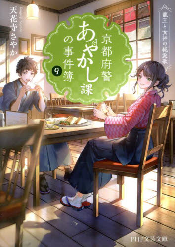 京都府警あやかし課の事件簿　９ （ＰＨＰ文芸文庫　て１－９） 天花寺さやか／著 一般文庫その他の商品画像