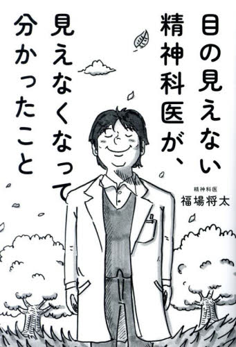 目の見えない精神科医が、見えなくなって分かったこと 福場将太／著 ノンフィクション書籍その他の商品画像
