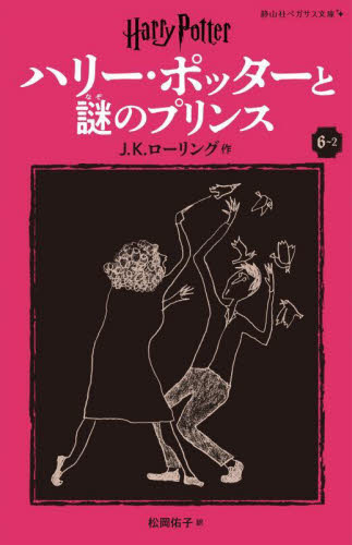 ハリー・ポッターと謎のプリンス　６－２ （静山社ペガサス文庫　ロ－１－１５　ハリー・ポッター　１５） （新装版） Ｊ．Ｋ．ローリング／作　松岡佑子／訳 児童文庫その他の商品画像