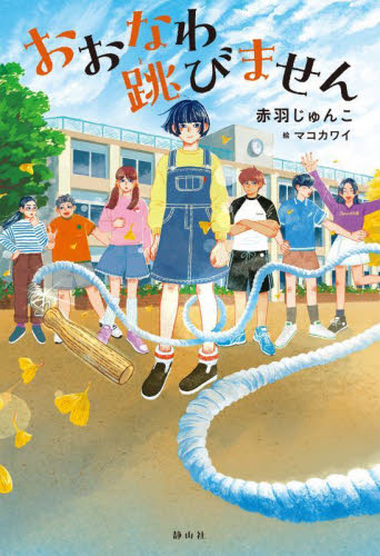 おおなわ跳びません 赤羽じゅんこ/作 マコカワイ/絵 高学年向読み物の商品画像