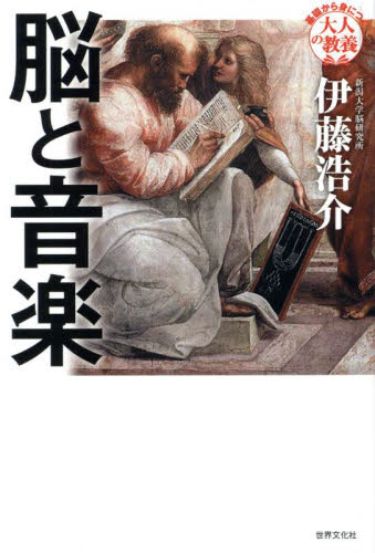 脳と音楽 脳科学者が挑む音楽の正体 (基礎から身につく「大人の教養」) 伊藤浩介/著 雑学の本の商品画像