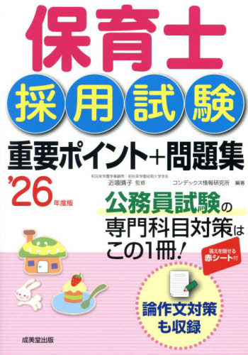 保育士採用試験重要ポイント+問題集 ’26年度版 近喰晴子/監修 コンデックス情報研究所/編著 就職関連の本その他の商品画像