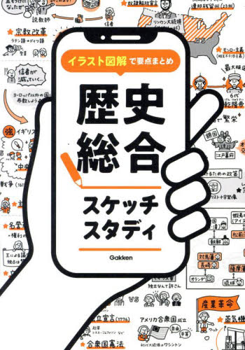 歴史総合スケッチスタディ Gakken 高校社会参考書籍その他の商品画像